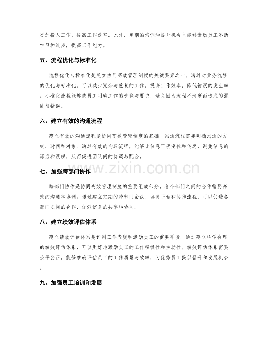 建立协同高效的管理制度的关键要素.docx_第2页