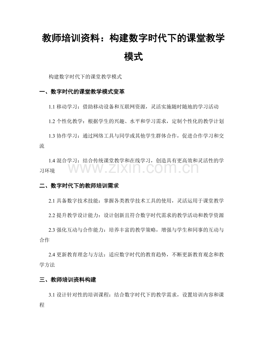 教师培训资料：构建数字时代下的课堂教学模式.docx_第1页