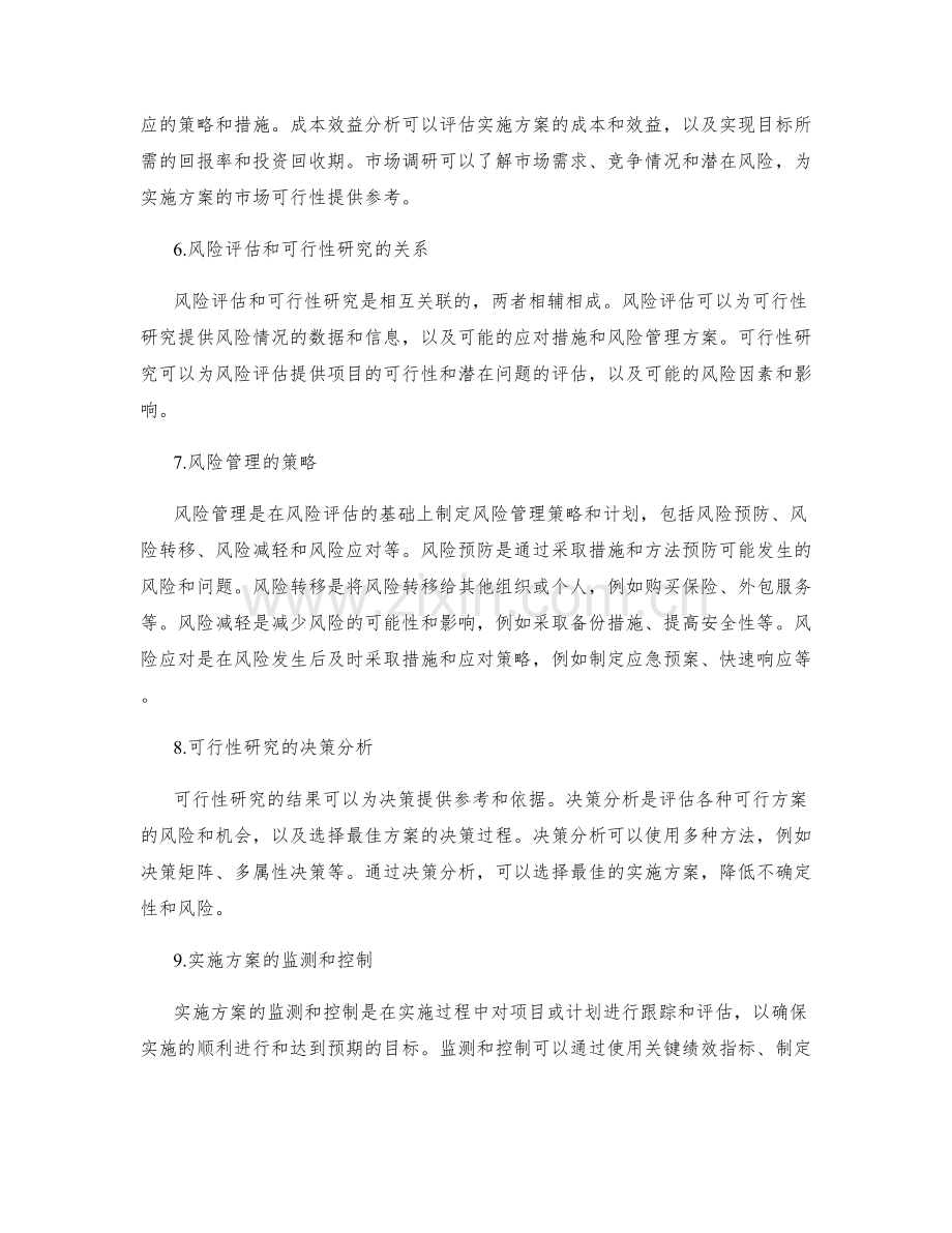 实施方案的风险评估和可行性研究.docx_第2页