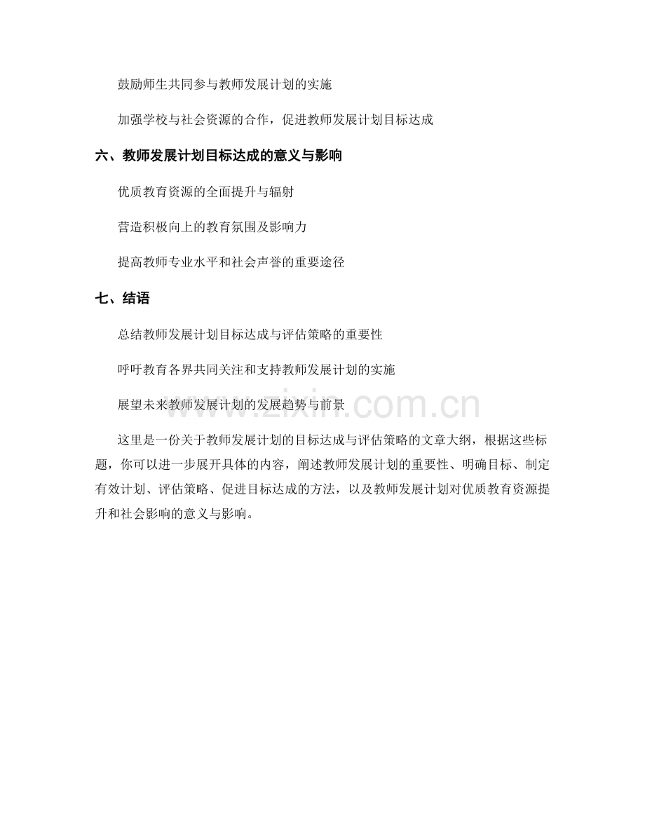 教师发展计划的目标达成与评估策略.docx_第2页