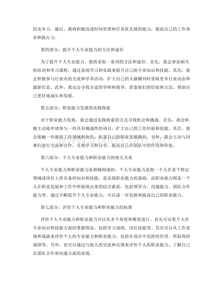 年终总结的个人专业能力和职业能力发展的实证探索.docx_第2页