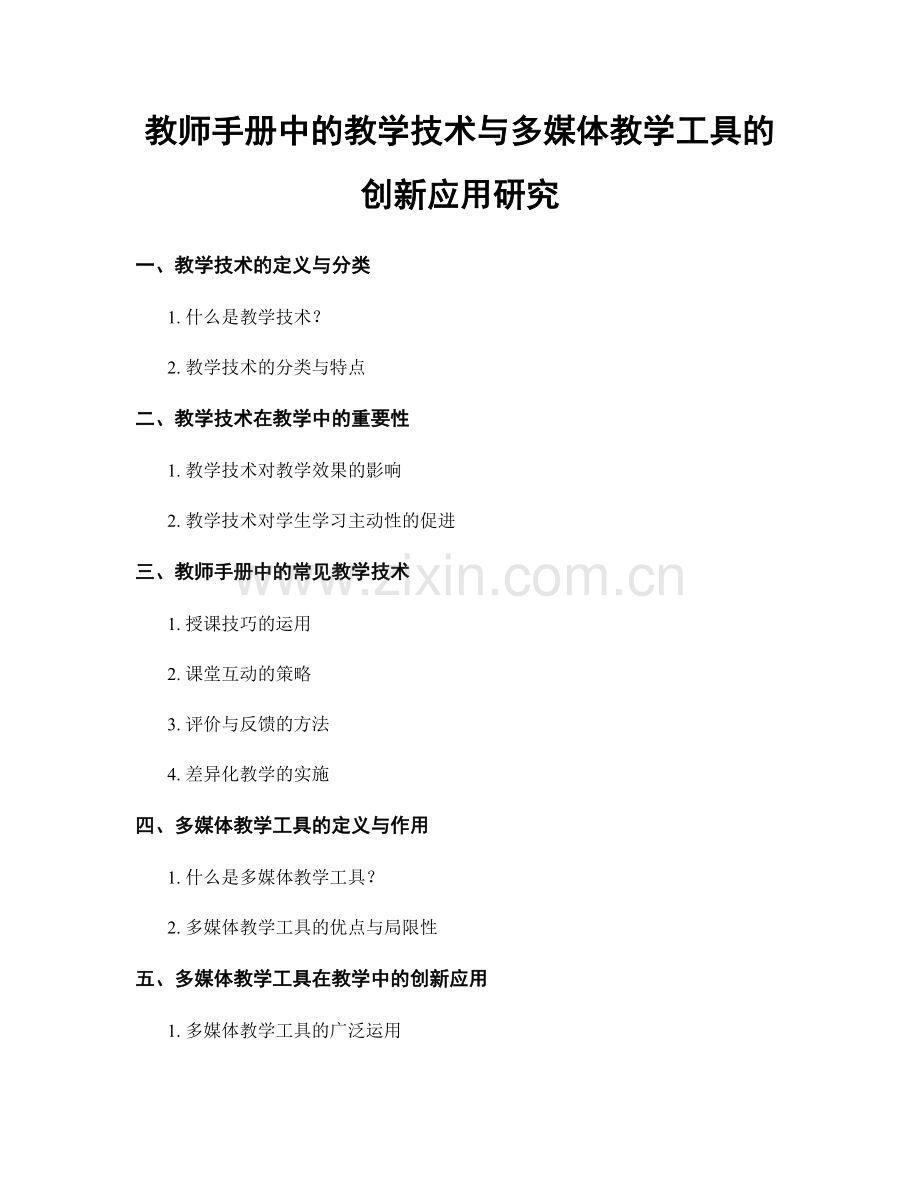 教师手册中的教学技术与多媒体教学工具的创新应用研究.docx_第1页