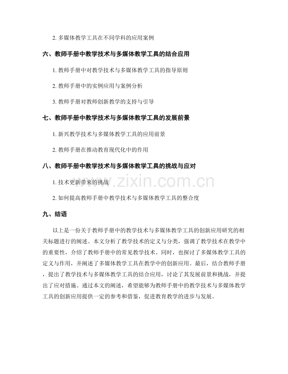 教师手册中的教学技术与多媒体教学工具的创新应用研究.docx_第2页