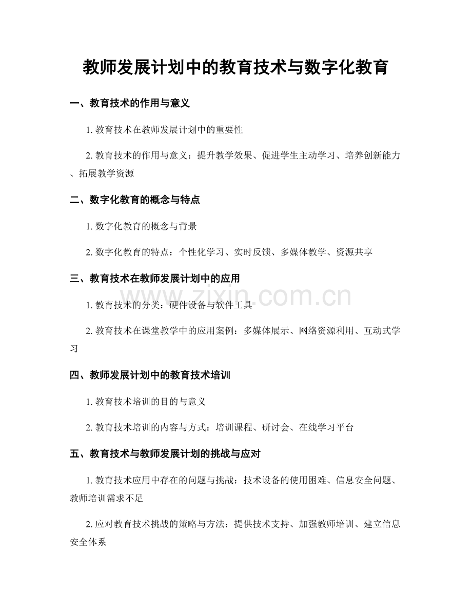 教师发展计划中的教育技术与数字化教育.docx_第1页
