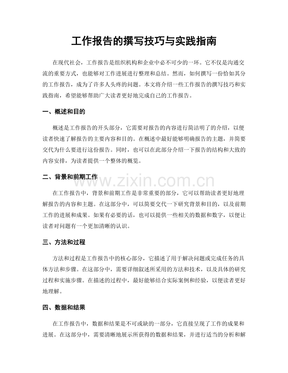 工作报告的撰写技巧与实践指南.docx_第1页