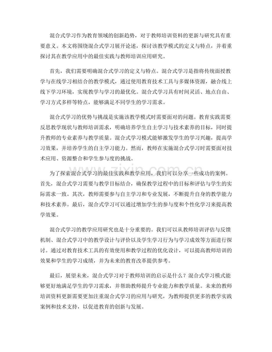 2043年教师培训资料更新：混合式学习的最佳实践与教学应用研究.docx_第2页