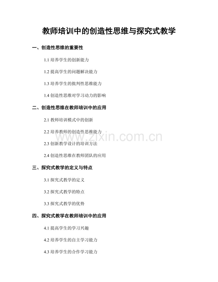 教师培训中的创造性思维与探究式教学.docx_第1页