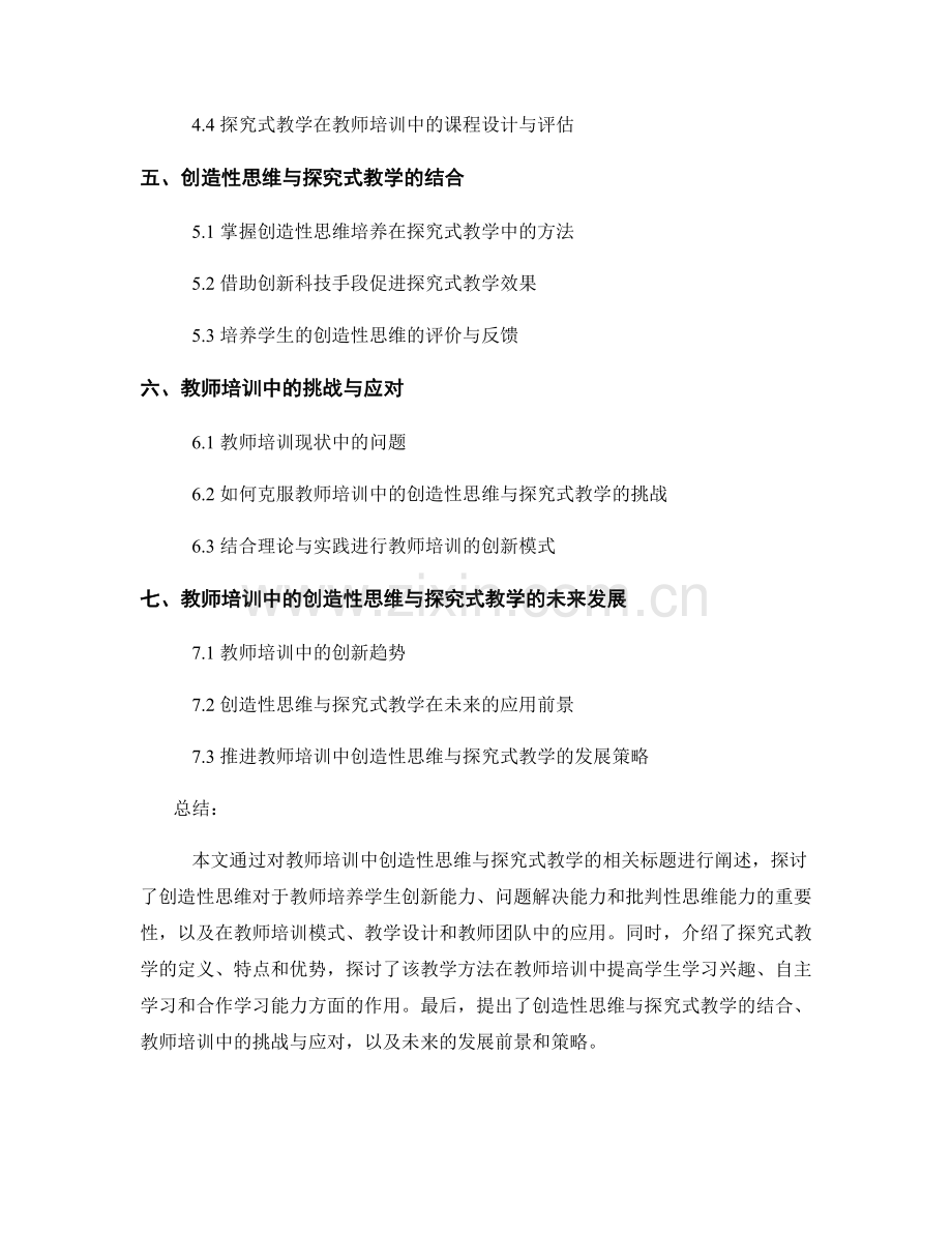 教师培训中的创造性思维与探究式教学.docx_第2页