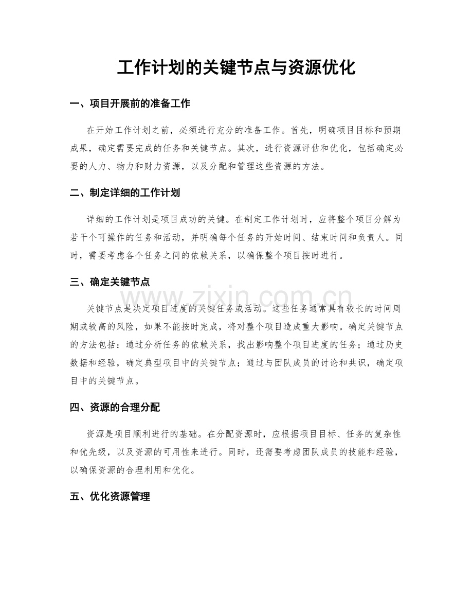 工作计划的关键节点与资源优化.docx_第1页