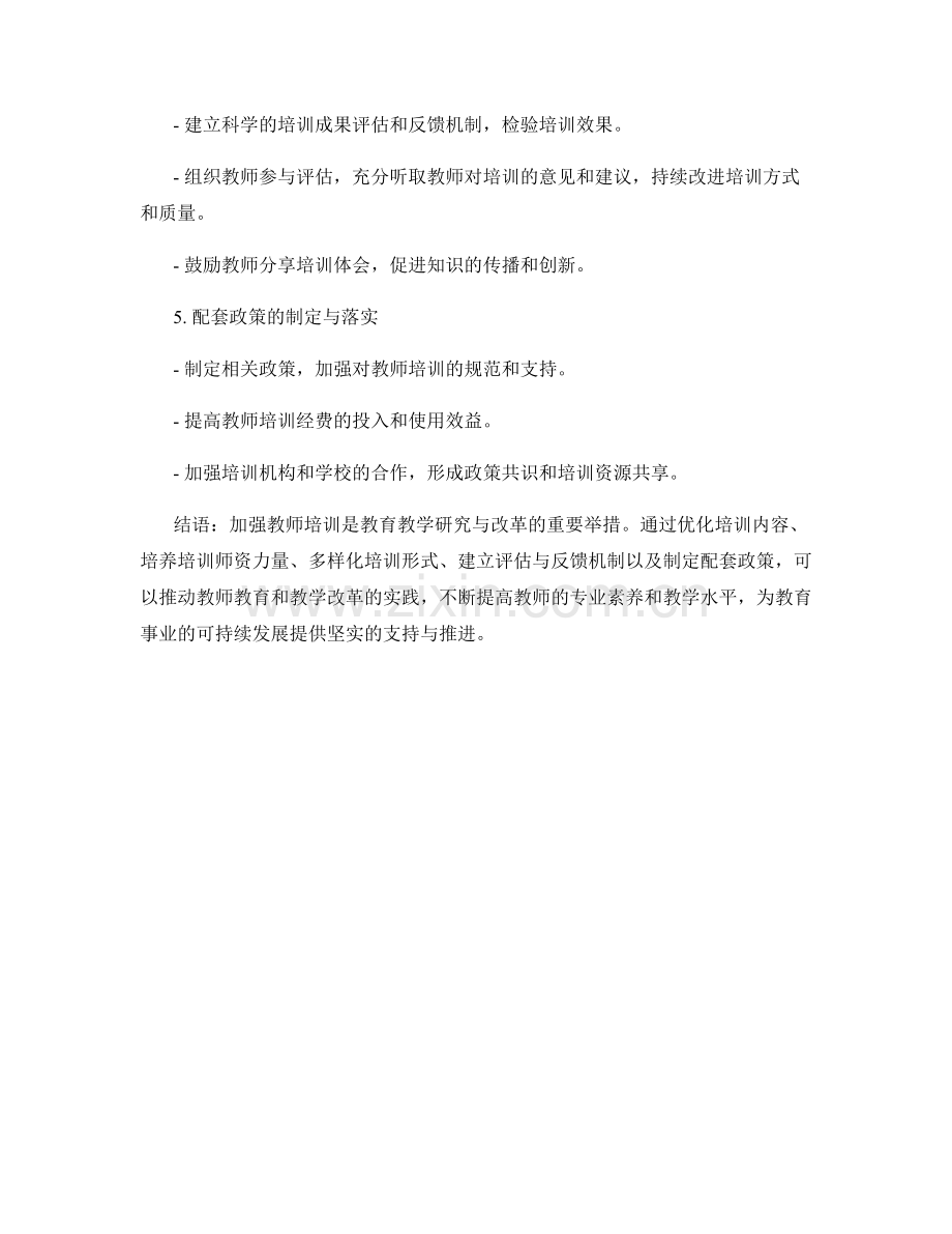 加强教师培训的教师教育研究与教学改革实践的支持与推进.docx_第2页