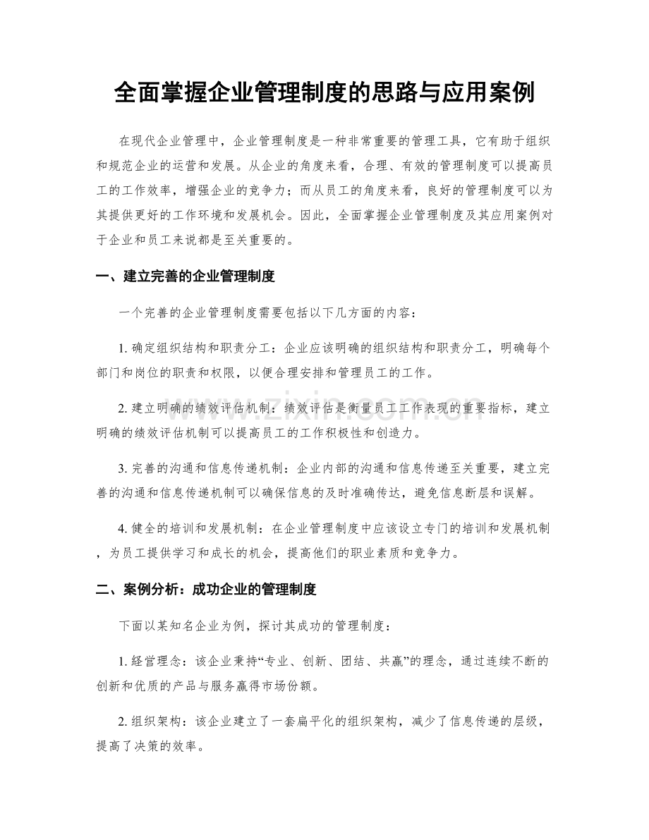 全面掌握企业管理制度的思路与应用案例.docx_第1页