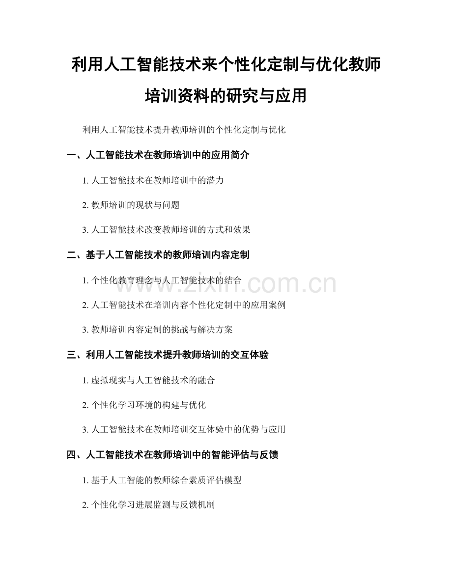 利用人工智能技术来个性化定制与优化教师培训资料的研究与应用.docx_第1页
