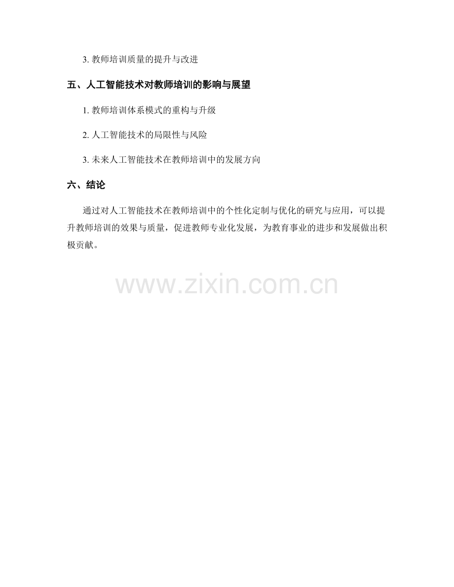 利用人工智能技术来个性化定制与优化教师培训资料的研究与应用.docx_第2页