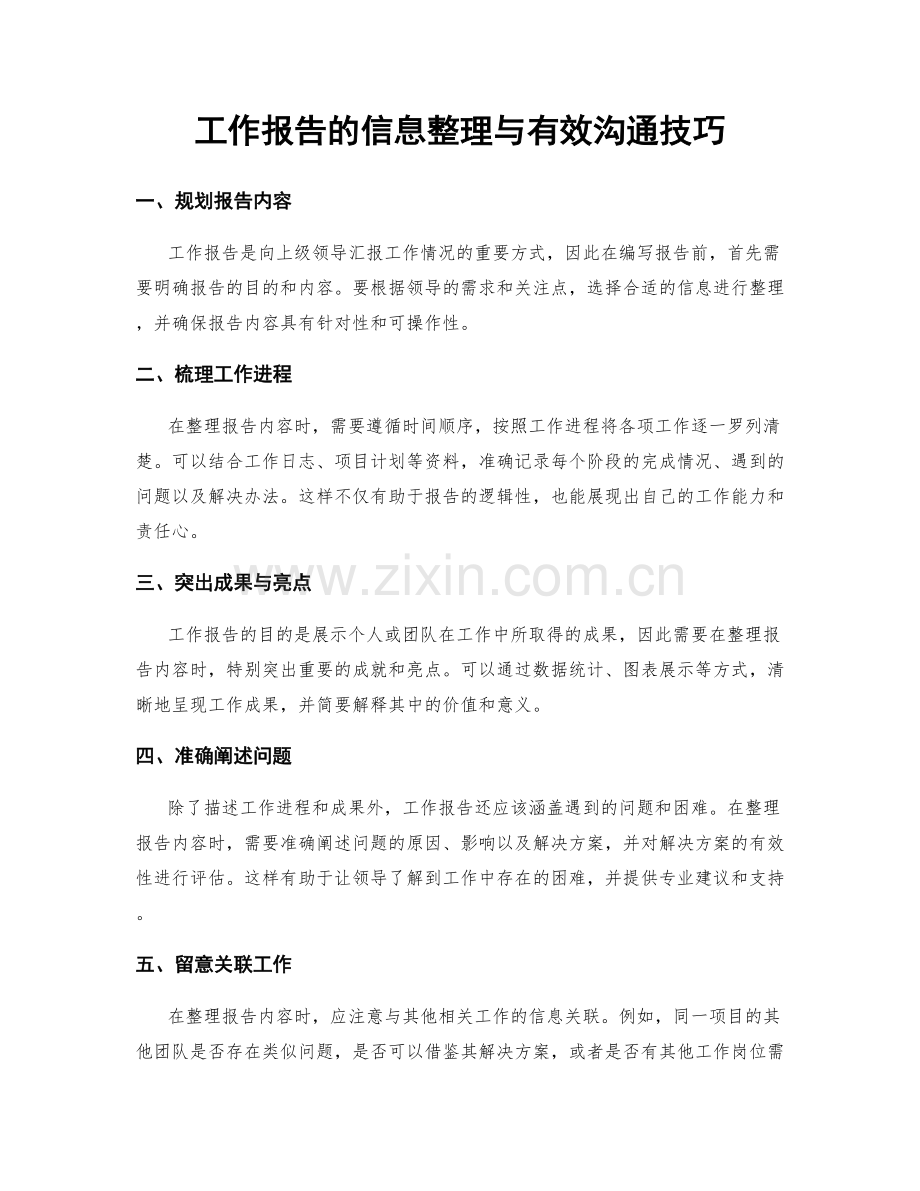工作报告的信息整理与有效沟通技巧.docx_第1页