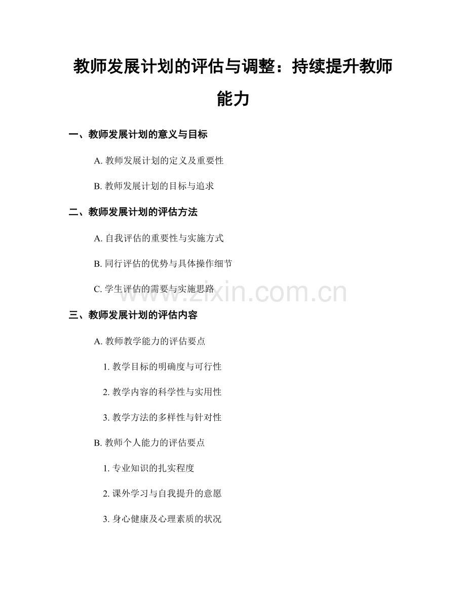 教师发展计划的评估与调整：持续提升教师能力.docx_第1页