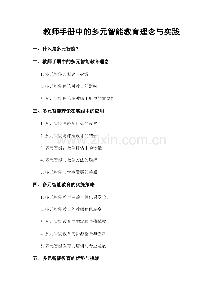 教师手册中的多元智能教育理念与实践.docx_第1页