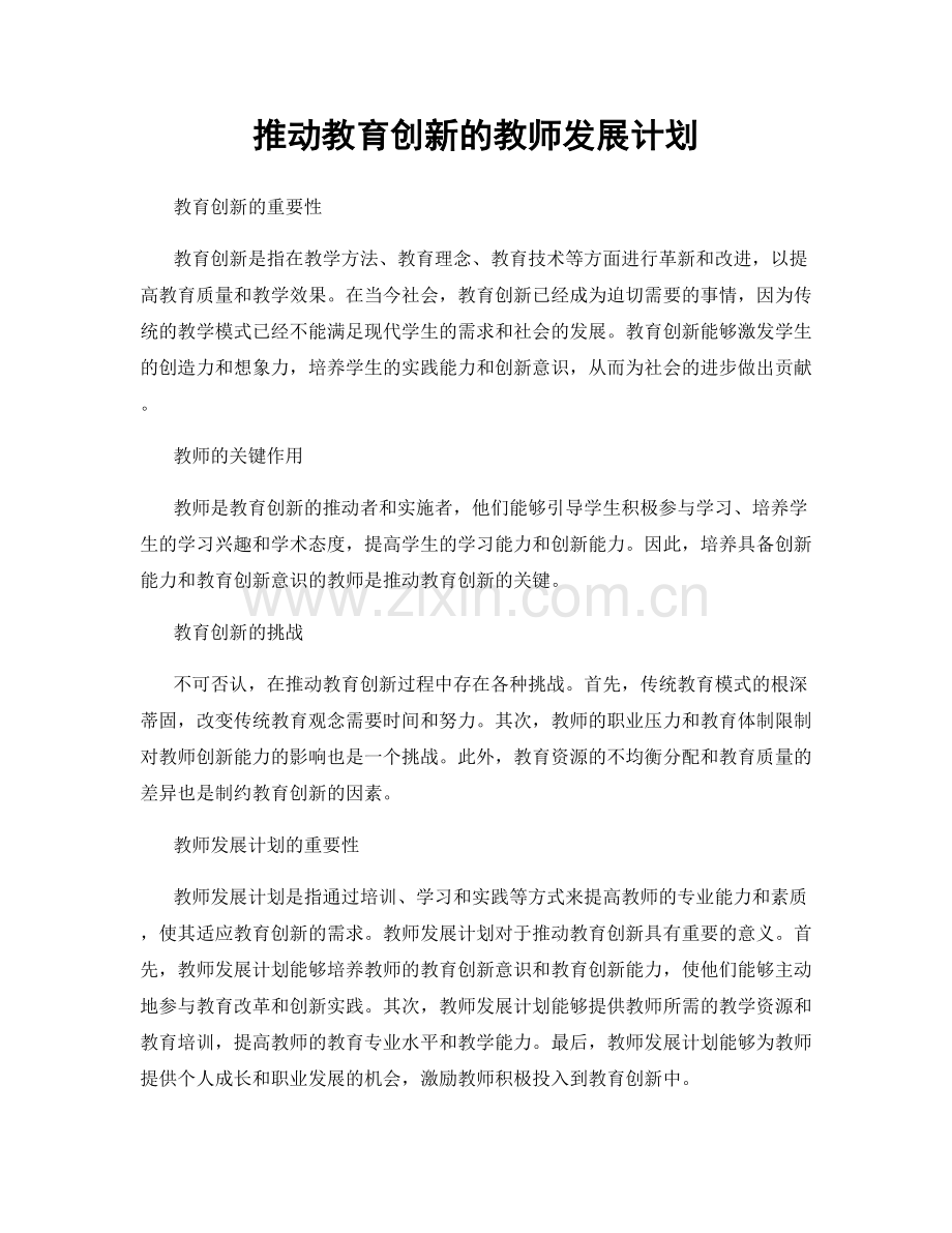 推动教育创新的教师发展计划.docx_第1页