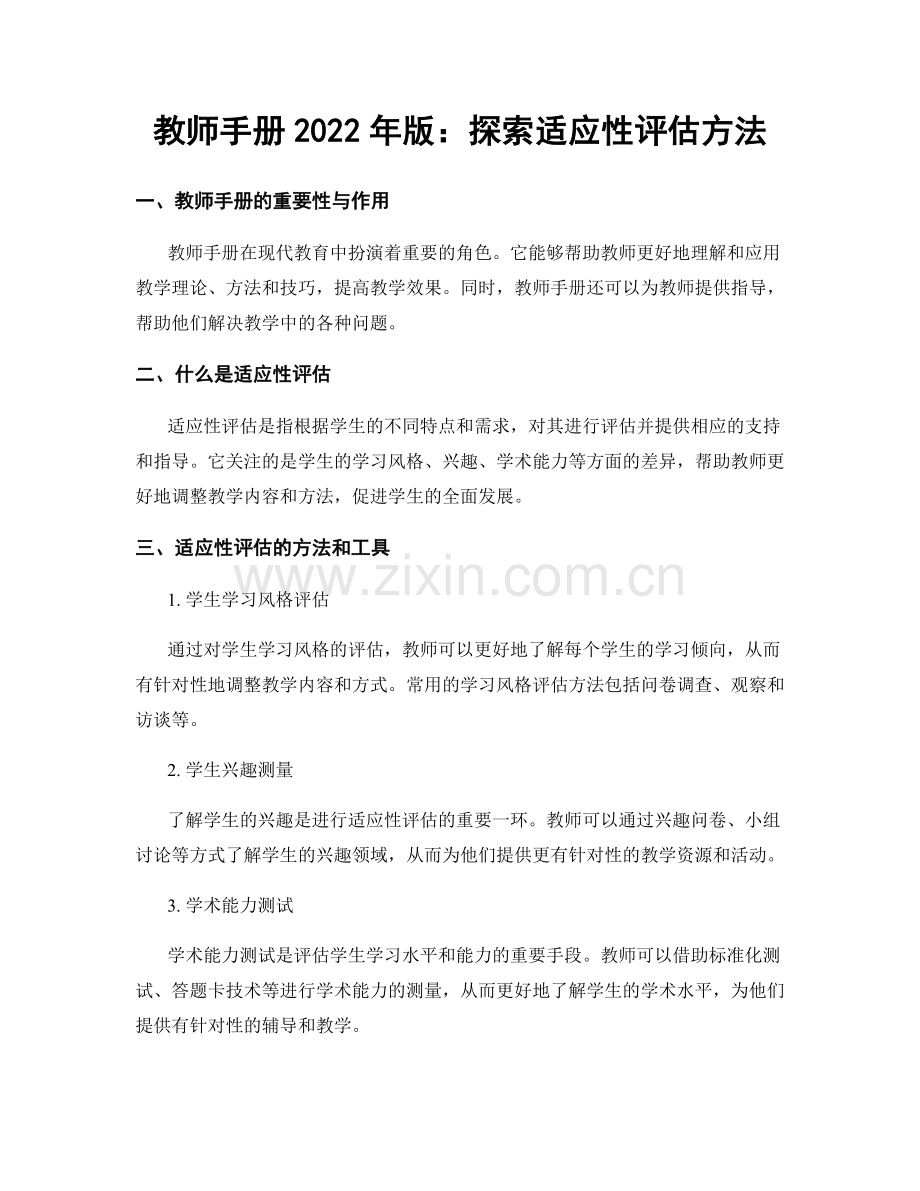 教师手册2022年版：探索适应性评估方法.docx_第1页
