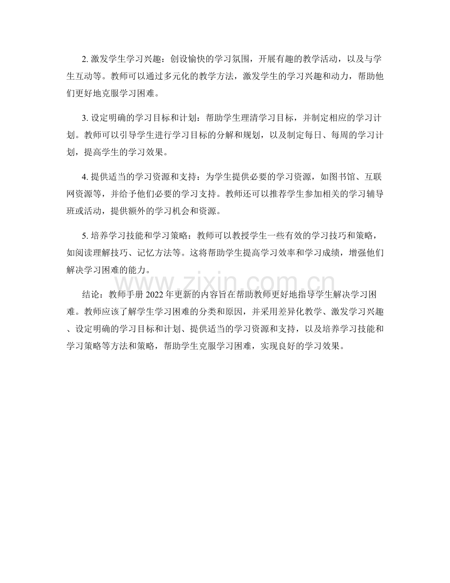 教师手册2022更新：指导学生有效解决学习困难的方法与策略.docx_第2页