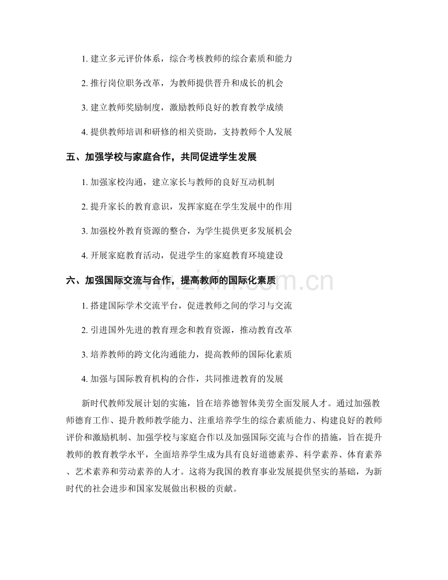 新时代教师发展计划：培育德智体美劳全面发展人才.docx_第2页