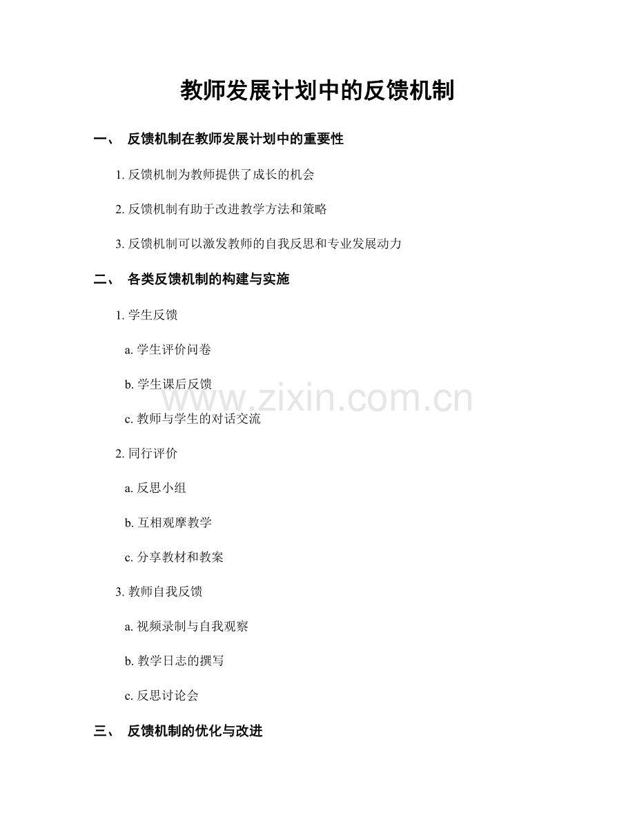 教师发展计划中的反馈机制.docx_第1页