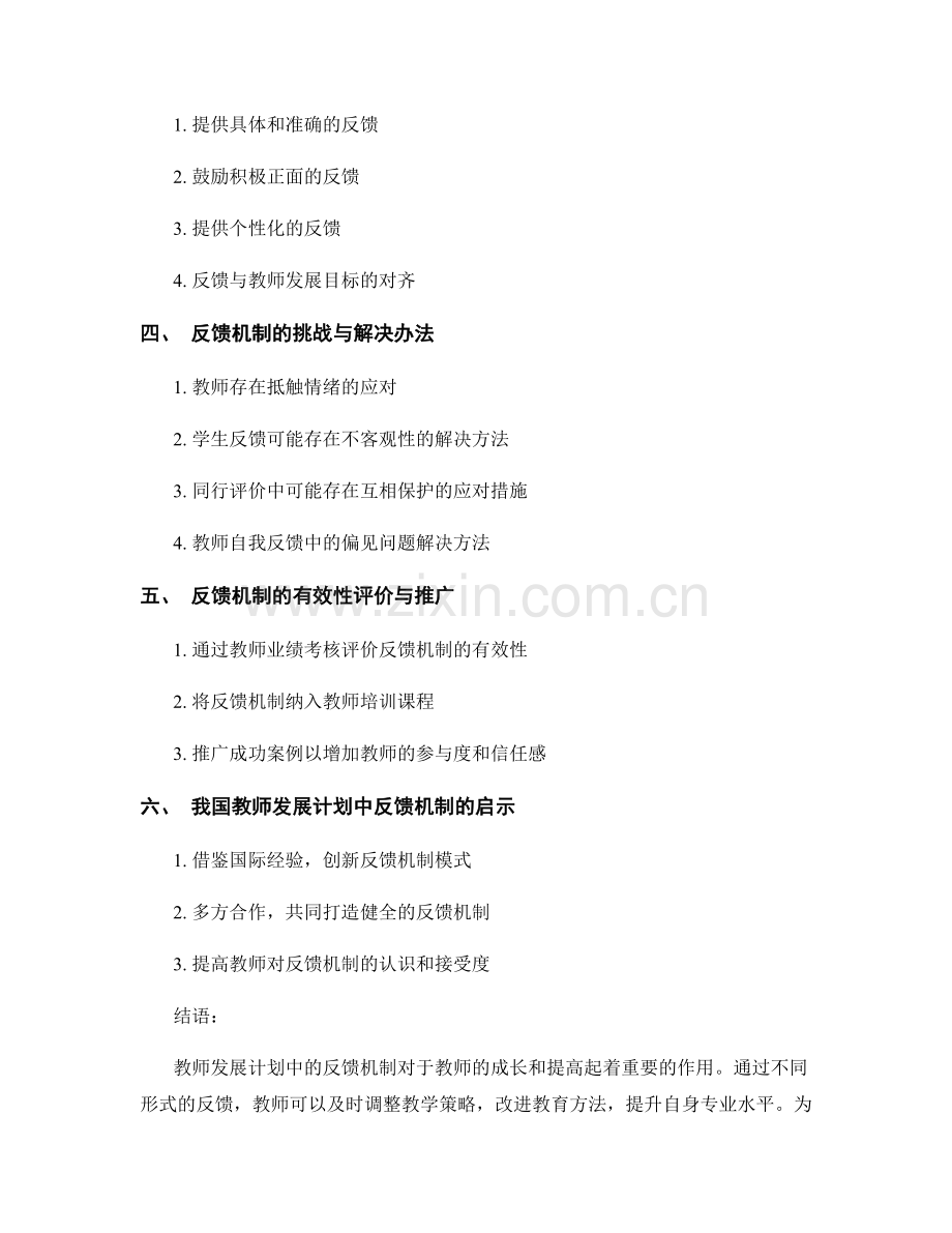 教师发展计划中的反馈机制.docx_第2页