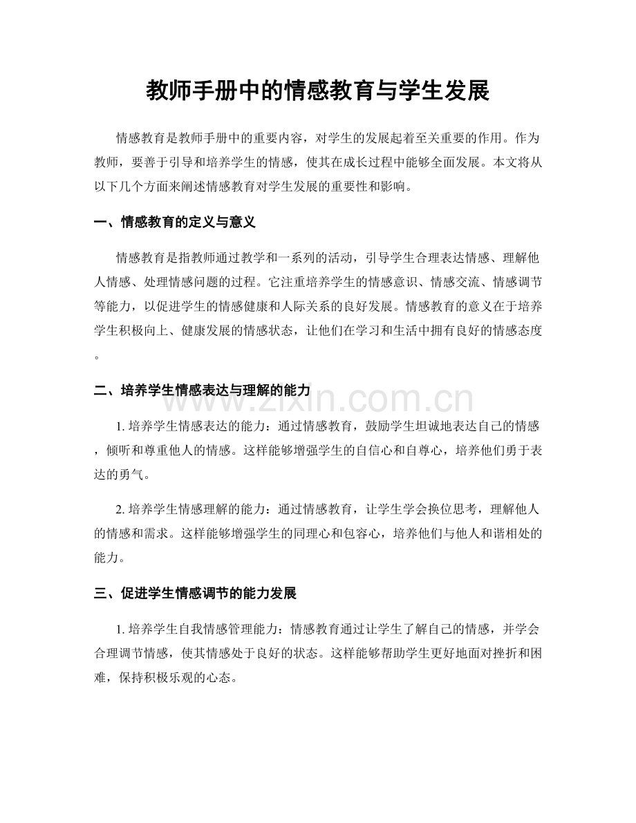 教师手册中的情感教育与学生发展.docx_第1页