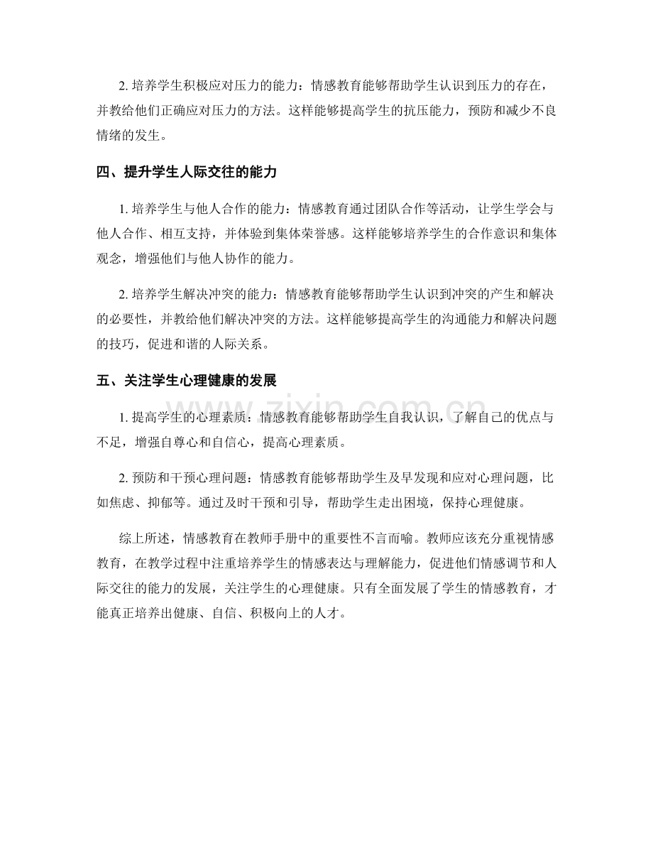 教师手册中的情感教育与学生发展.docx_第2页