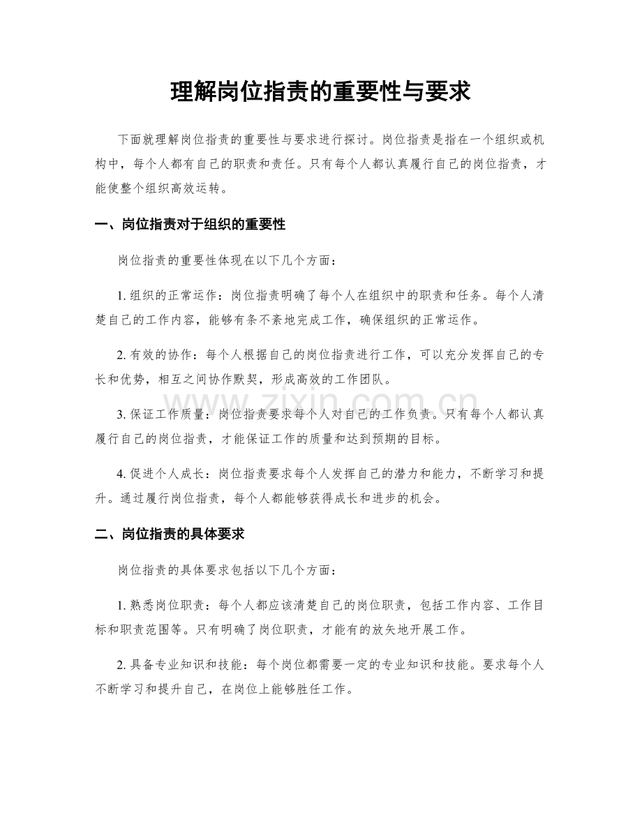 理解岗位职责的重要性与要求.docx_第1页