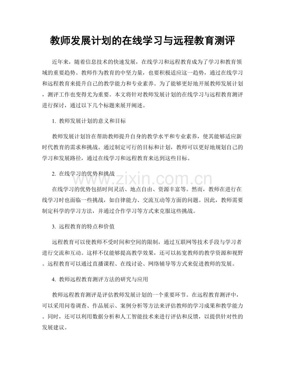教师发展计划的在线学习与远程教育测评.docx_第1页