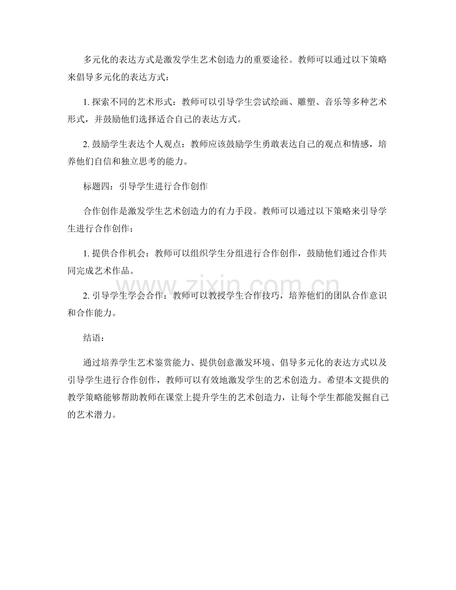 教师培训资料：激发学生艺术创造力的教学策略.docx_第2页
