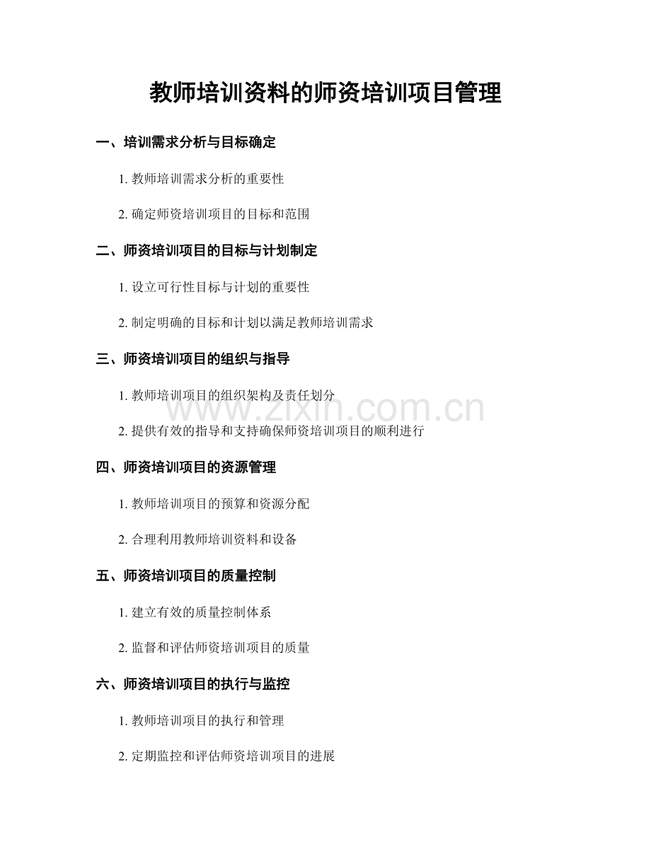 教师培训资料的师资培训项目管理.docx_第1页