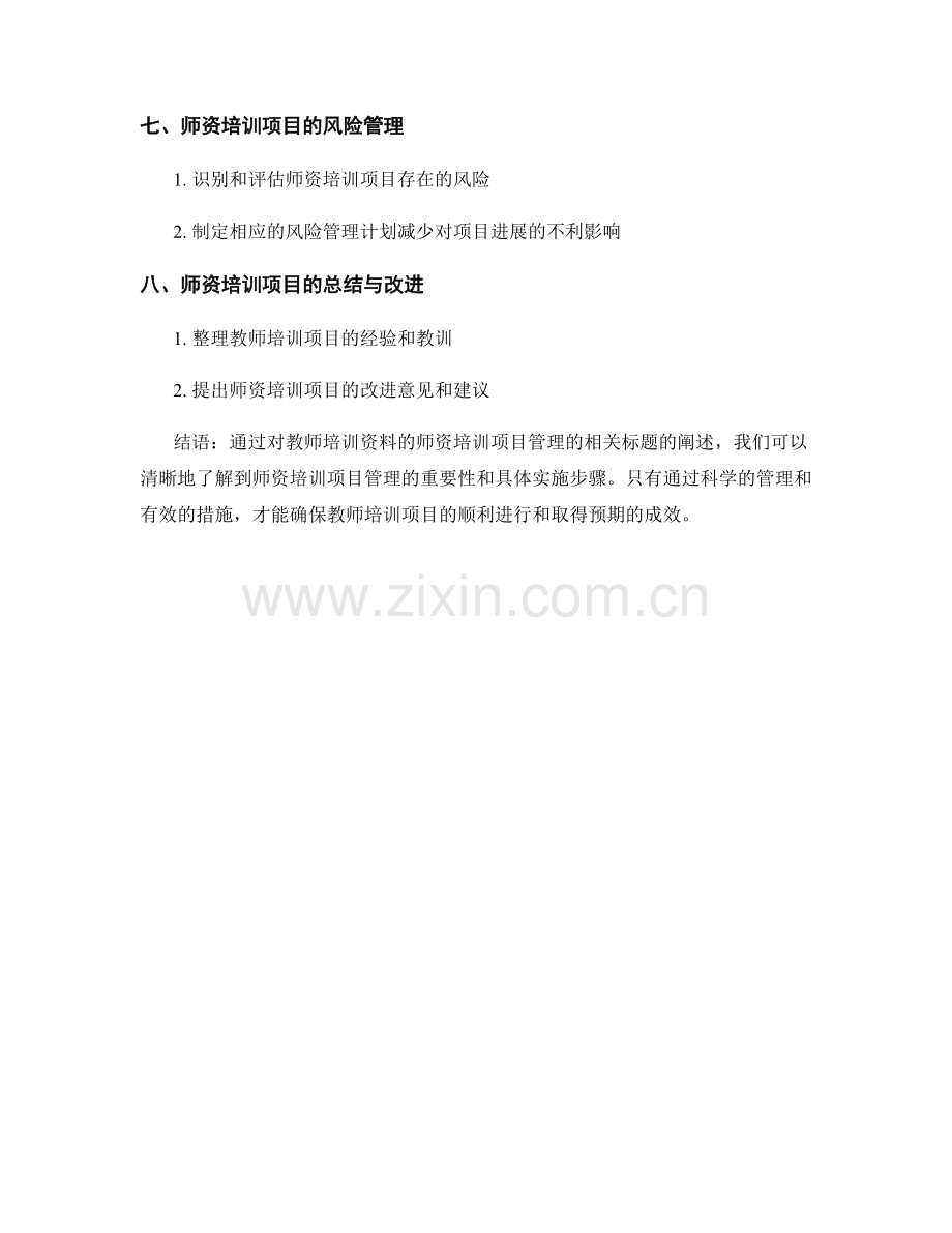 教师培训资料的师资培训项目管理.docx_第2页