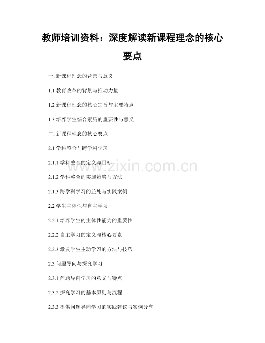 教师培训资料：深度解读新课程理念的核心要点.docx_第1页
