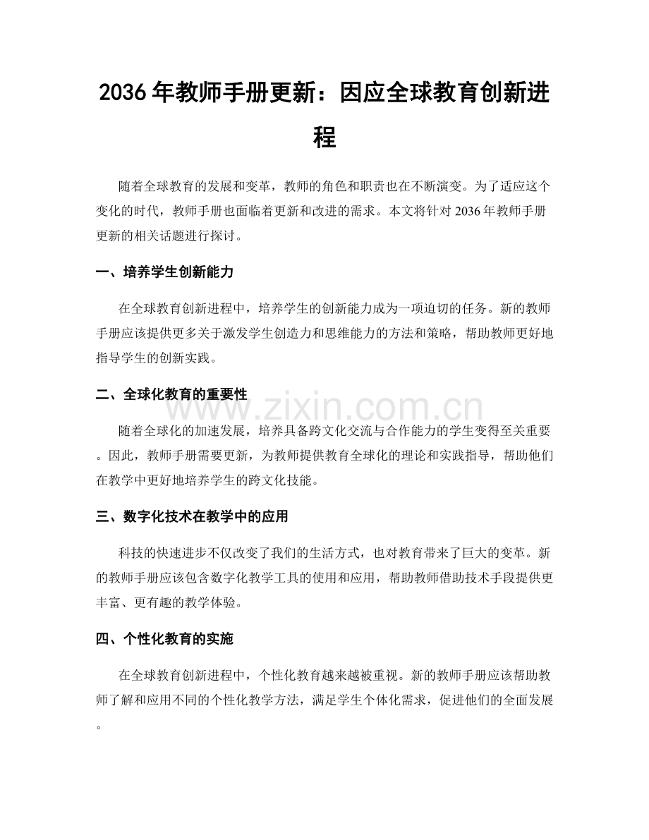 2036年教师手册更新：因应全球教育创新进程.docx_第1页
