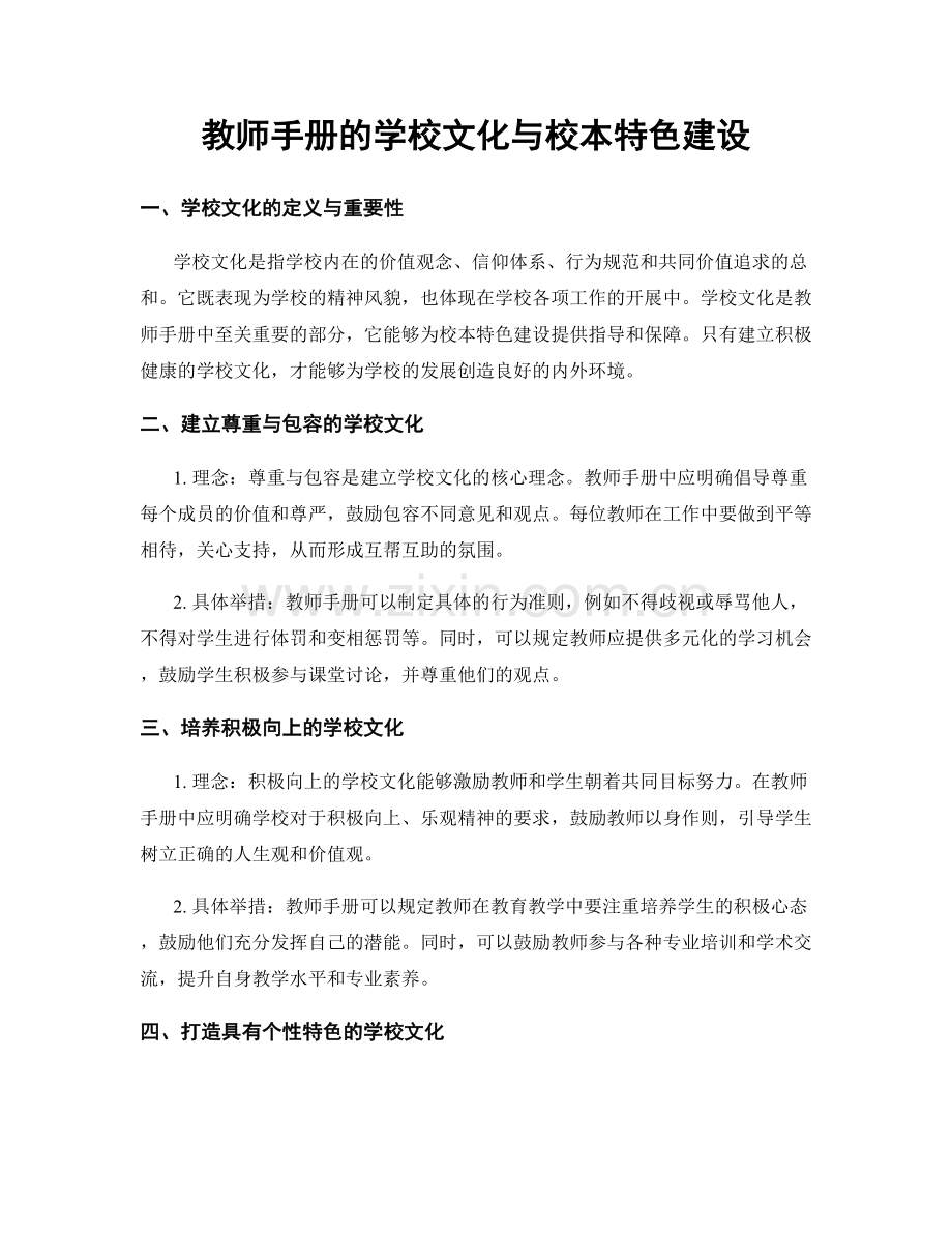 教师手册的学校文化与校本特色建设.docx_第1页