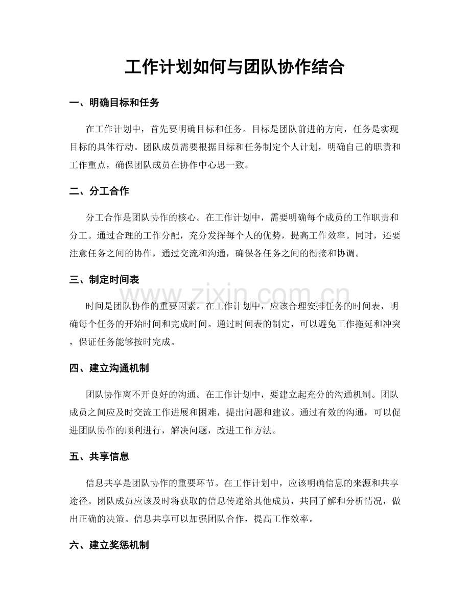 工作计划如何与团队协作结合.docx_第1页