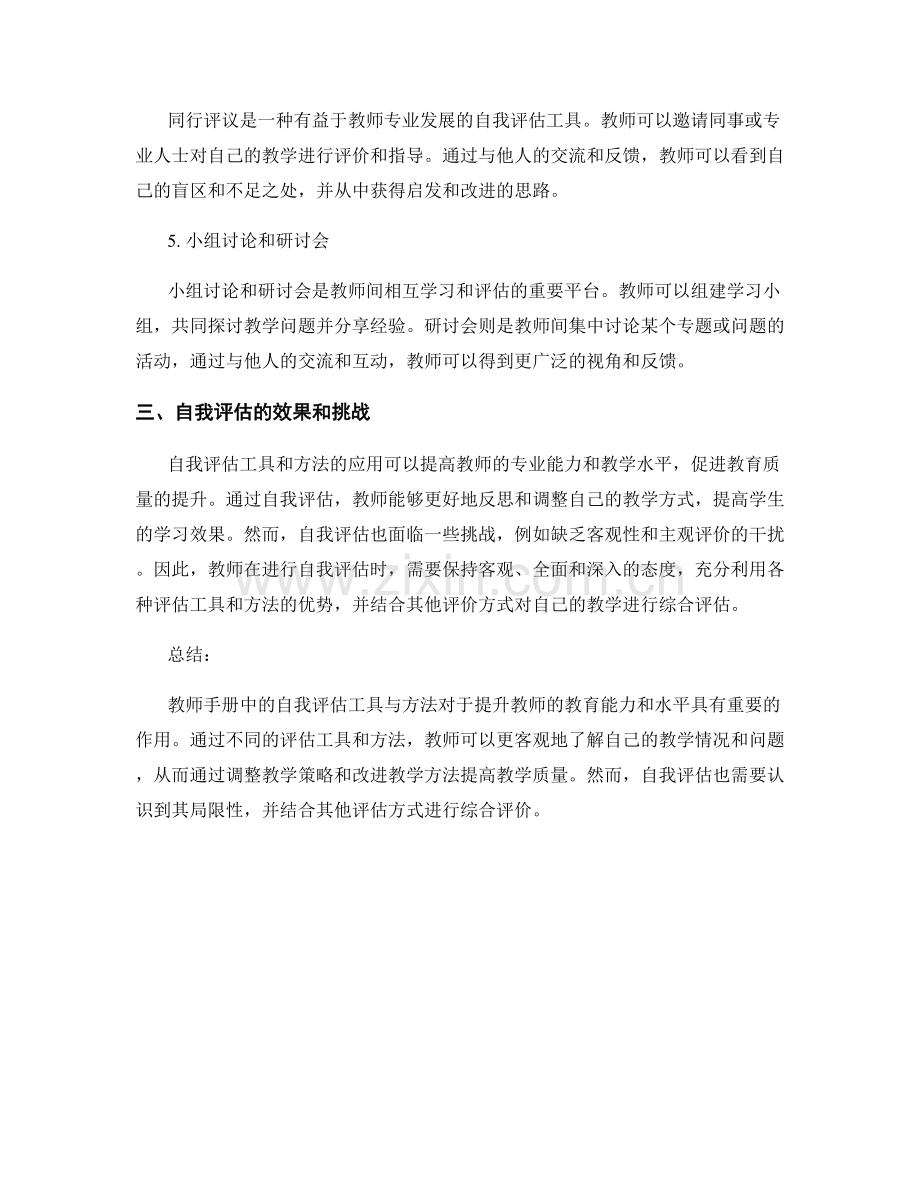 教师手册中的自我评估工具与方法.docx_第2页