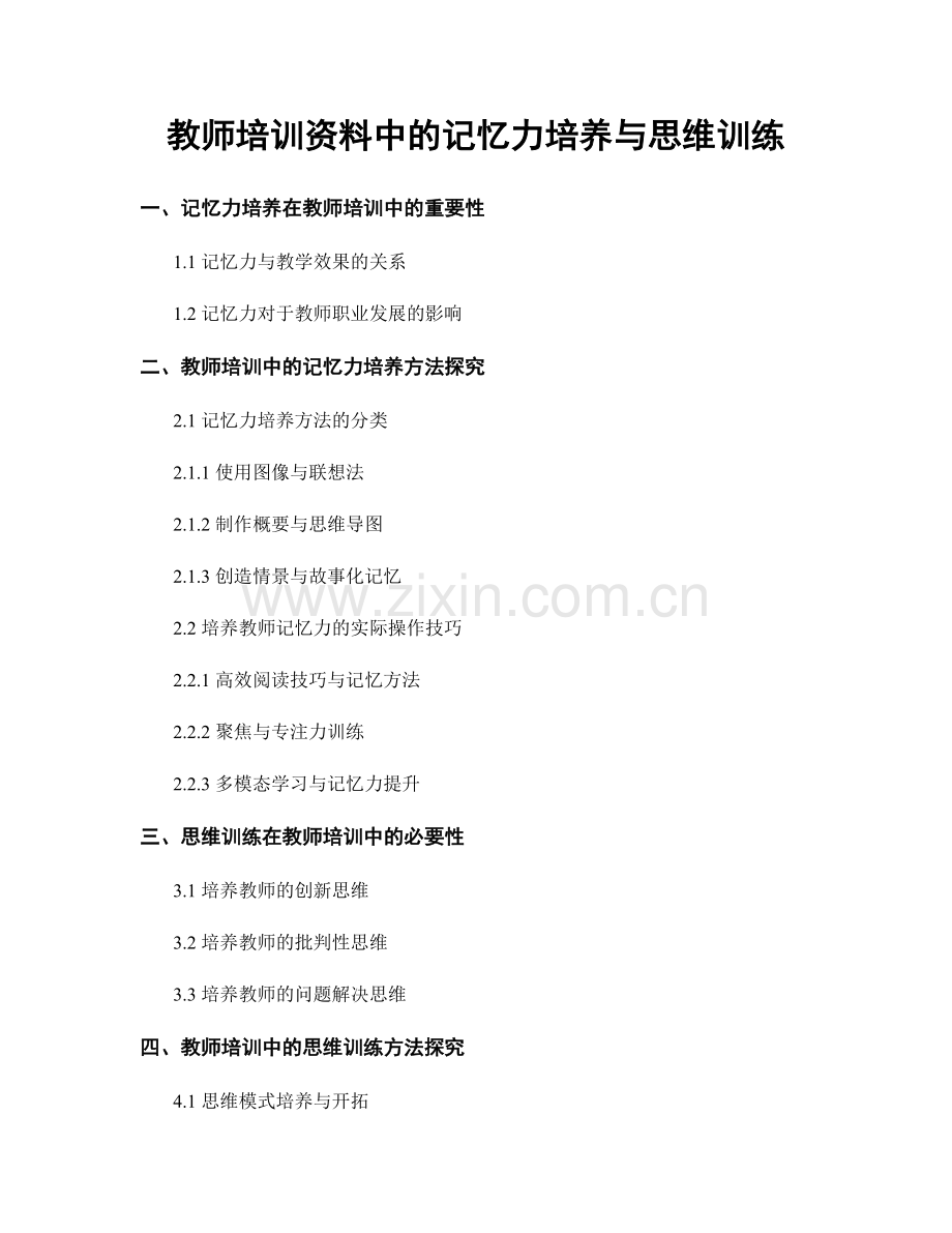 教师培训资料中的记忆力培养与思维训练.docx_第1页