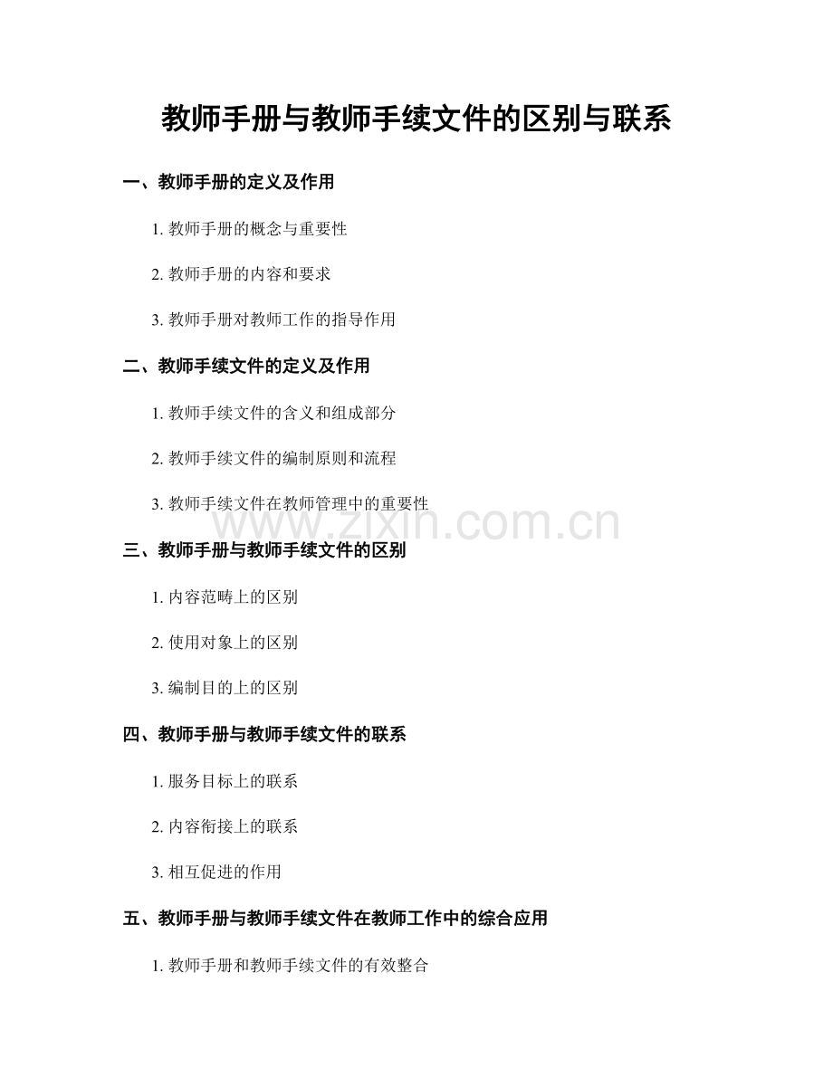 教师手册与教师手续文件的区别与联系.docx_第1页