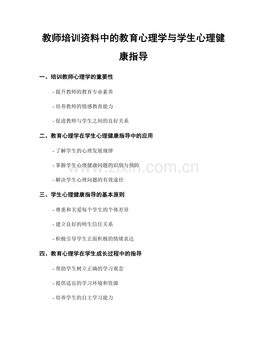 教师培训资料中的教育心理学与学生心理健康指导.docx_第1页