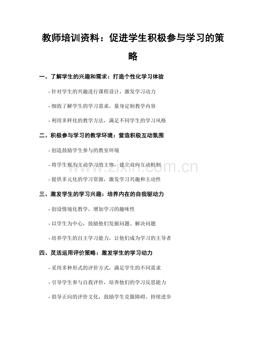 教师培训资料：促进学生积极参与学习的策略.docx_第1页