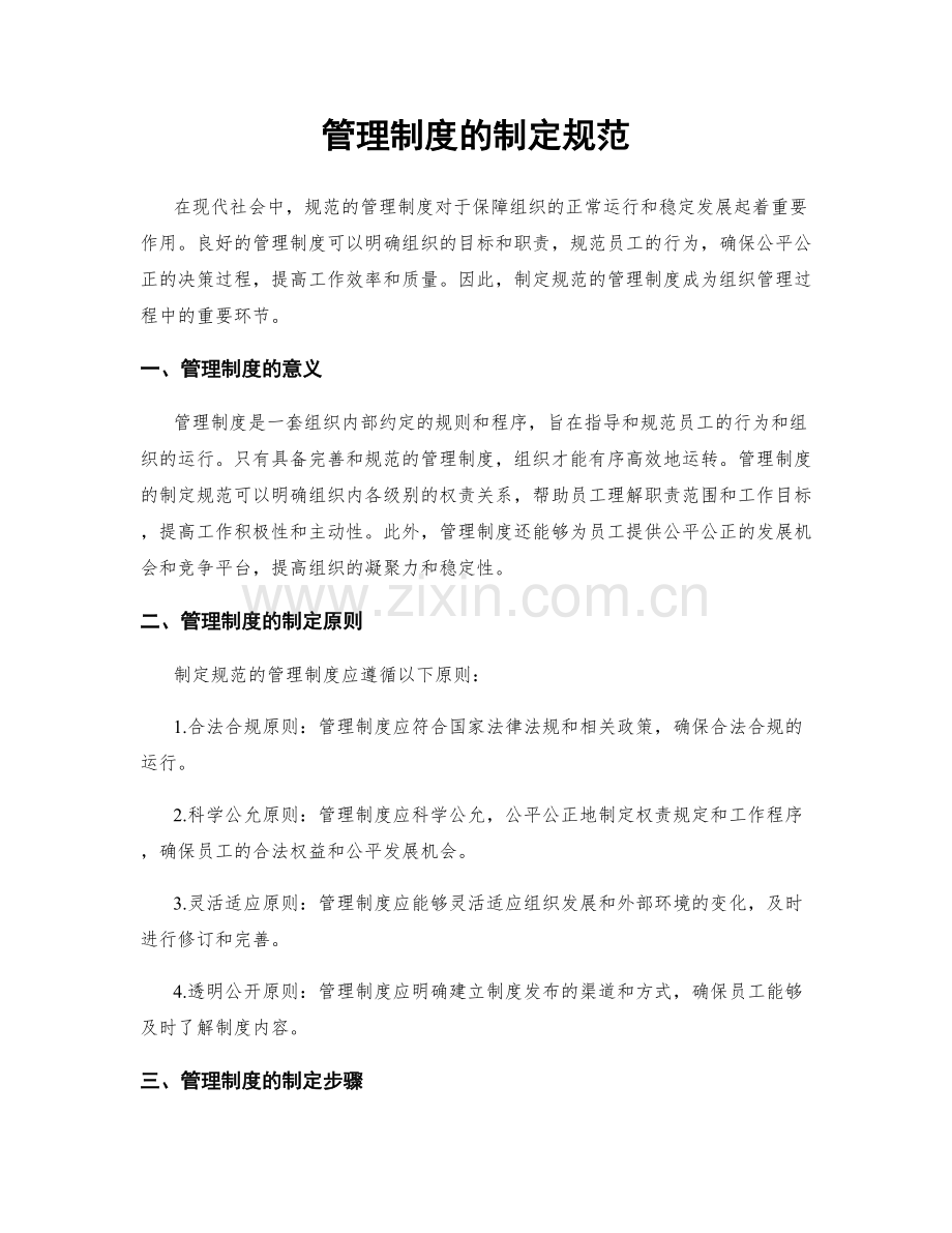 管理制度的制定规范.docx_第1页
