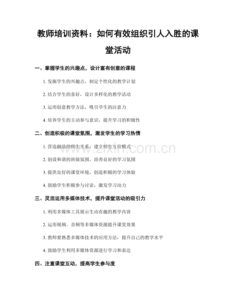 教师培训资料：如何有效组织引人入胜的课堂活动.docx_第1页