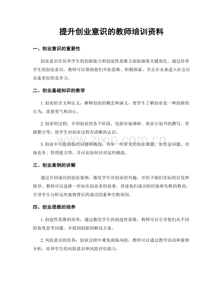 提升创业意识的教师培训资料.docx_第1页