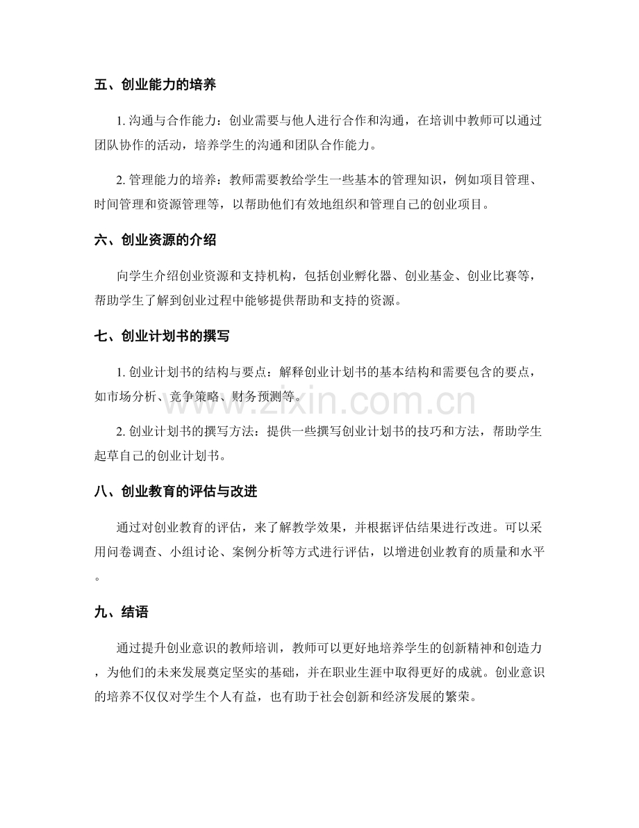 提升创业意识的教师培训资料.docx_第2页