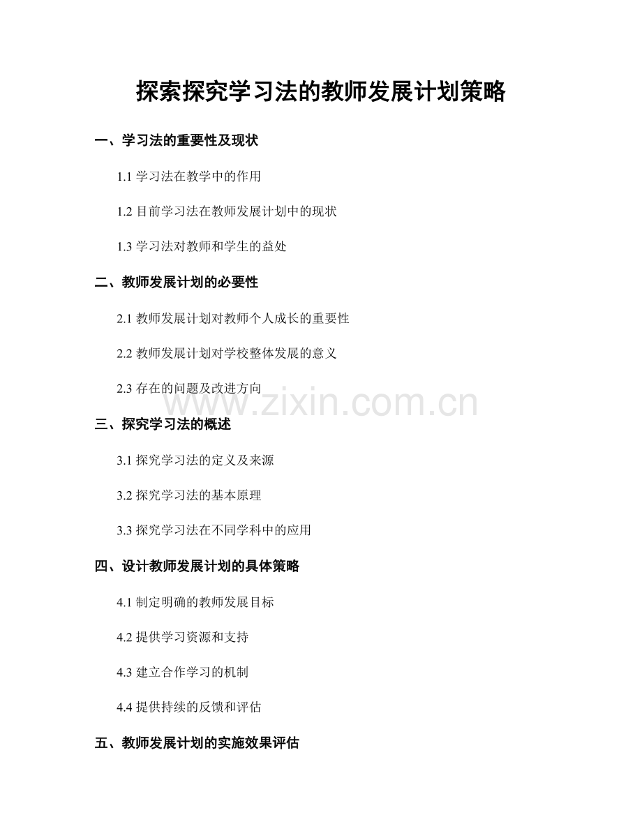 探索探究学习法的教师发展计划策略.docx_第1页