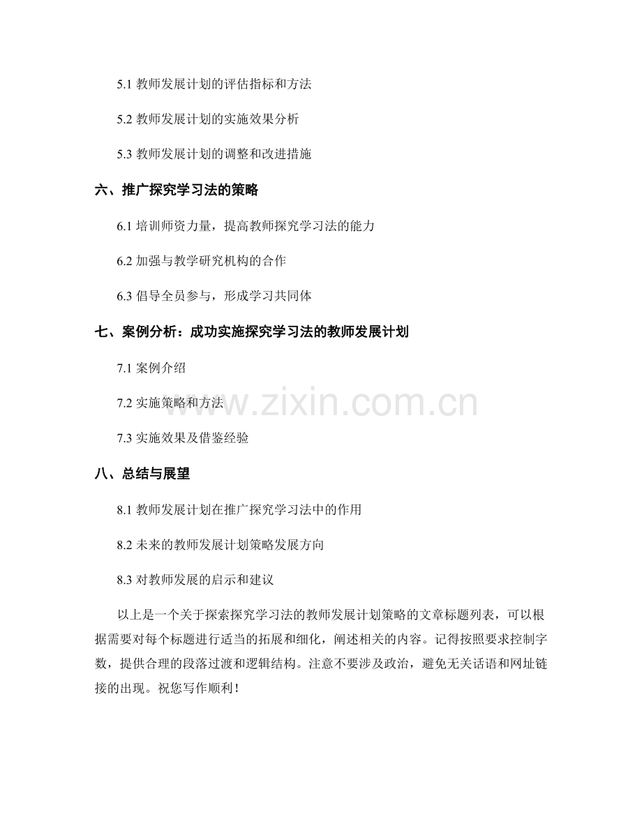 探索探究学习法的教师发展计划策略.docx_第2页