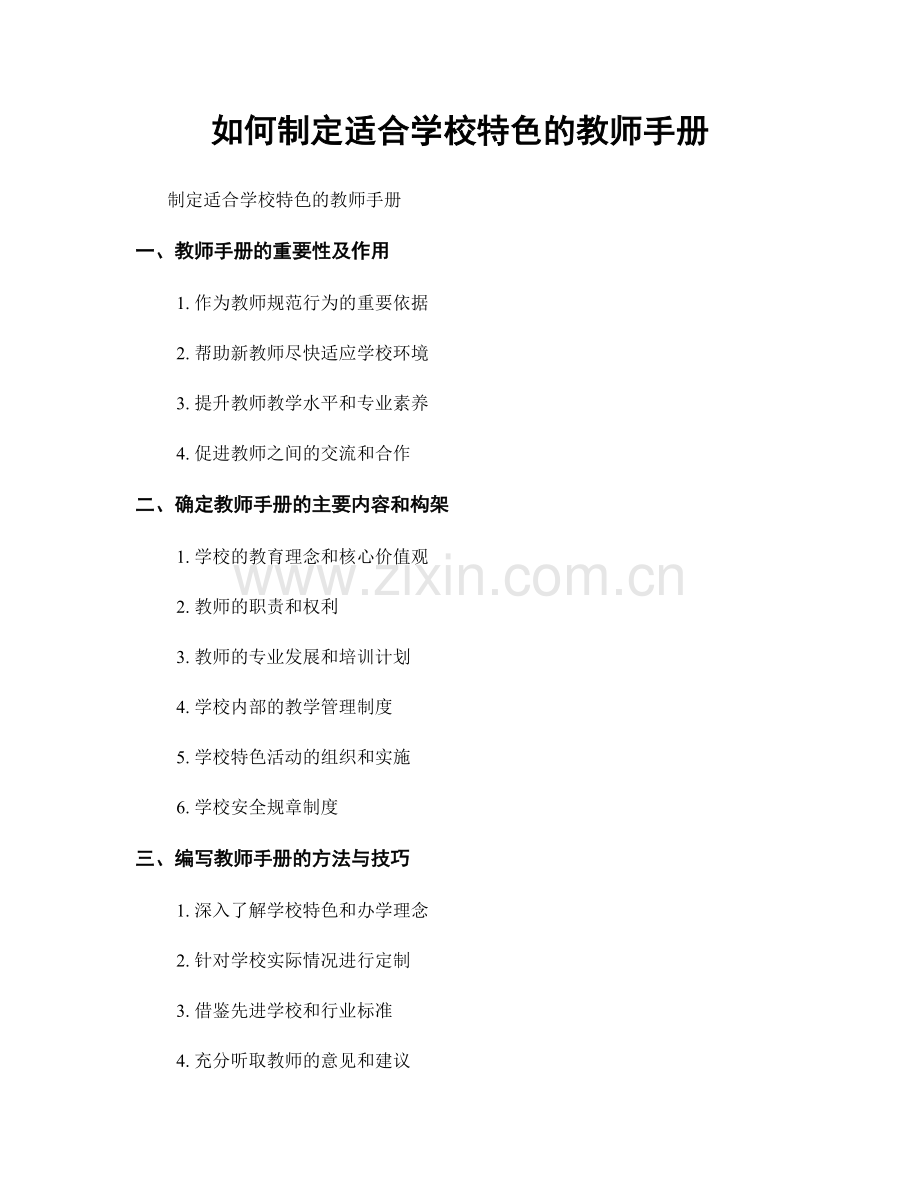 如何制定适合学校特色的教师手册.docx_第1页