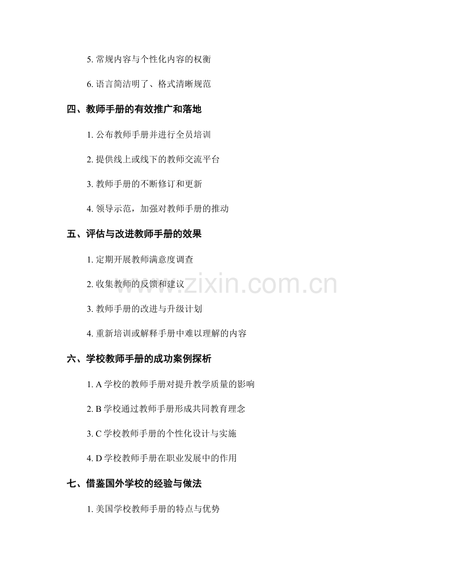 如何制定适合学校特色的教师手册.docx_第2页
